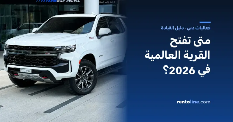متى تفتح القرية العالمية 2026؟ موعد الافتتاح والتذاكر والوصول بالسيارة