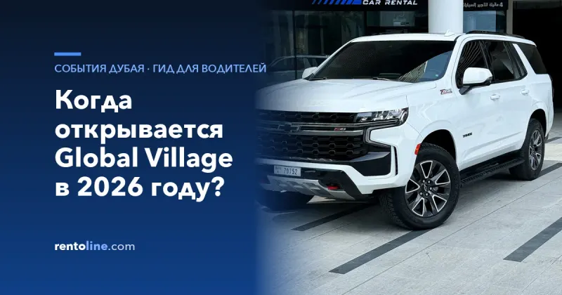 Когда открывается Global Village в 2026 году: дата, билеты и как доехать на машине