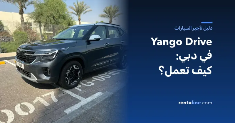 Yango Drive في دبي: كيف تعمل ومقارنتها بالتأجير المباشر ومشاركة السيارات