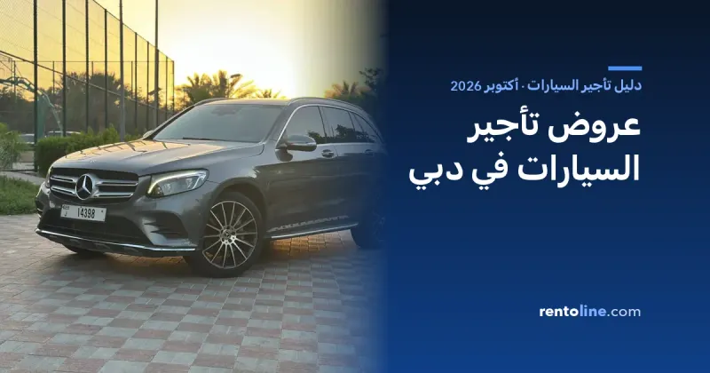 عروض تأجير سيارات في دبي: أسعار أكتوبر 2026 بعد التحقق منها