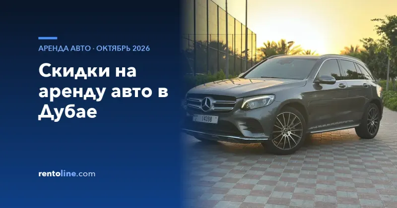Скидки на аренду авто в Дубае: проверенные цены на октябрь 2026
