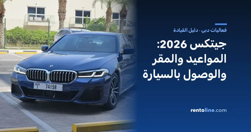 مواعيد جيتكس 2026 والمقر الجديد والوصول إليه بسيارة إيجار
