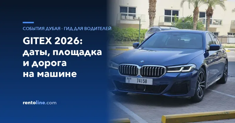 GITEX 2026: даты, новая площадка и как доехать на арендованном авто